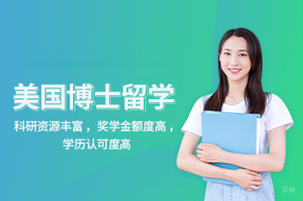 北京美国博士留学申请