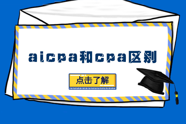 长沙财务会计-长沙aicpa和cpa区别