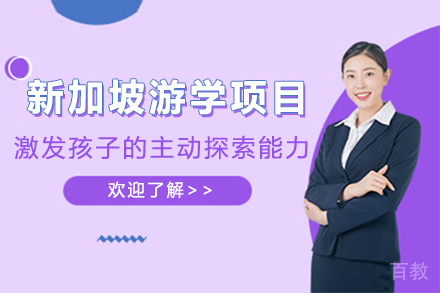 新加坡创新STEAM课程+世界文化遗产全体验游学