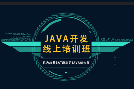Java开发线上培训班