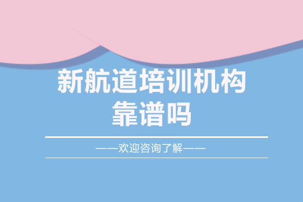 南昌新航道培训机构靠谱吗