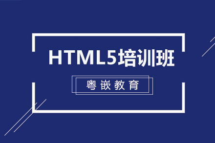 北京HTML5培训班