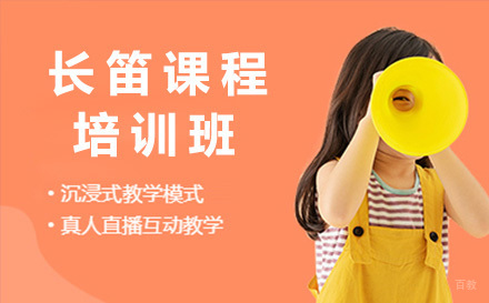 上海长笛培训课程