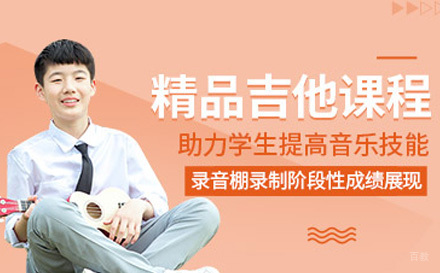 上海吉他培训课程