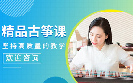 上海古筝培训课程