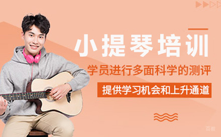 上海小提琴培训课程