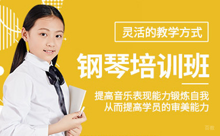 上海钢琴培训课程