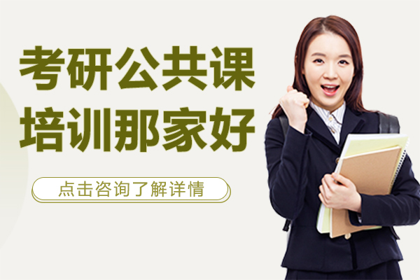 上海考研公共课培训那家好