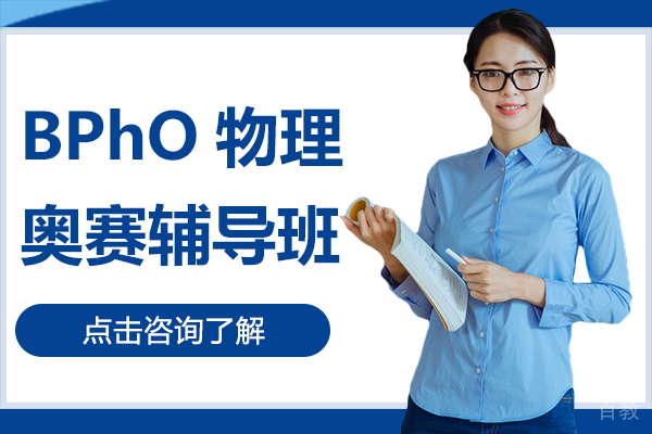 上海BPhO物理奥赛辅导班