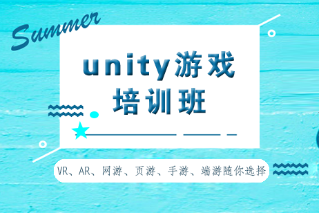 unity游戏培训班