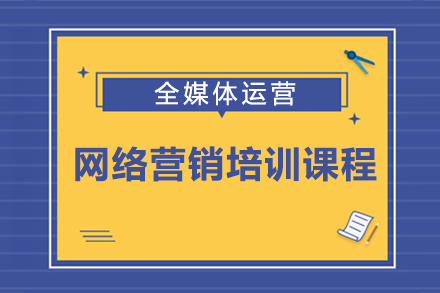 北京电脑网络营销培训课程