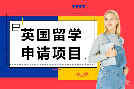 英国留学申请项目
