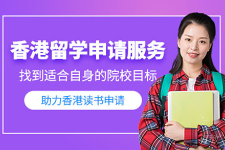 香港留学申请项目