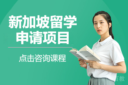 新加坡留学申请项目