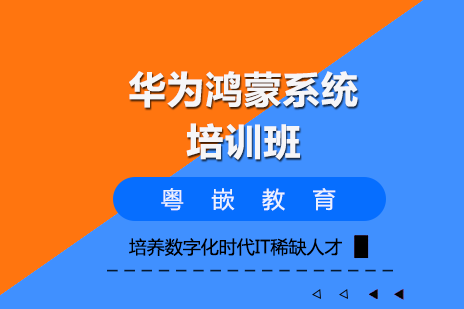 北京电脑培训-华为鸿蒙系统培训班
