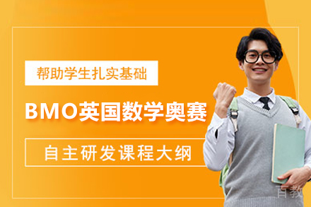 BMO英国数学奥赛课程