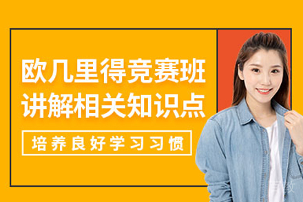 欧几里得数学竞赛班