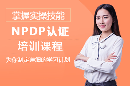 石家庄大数据NPDP认证培训课程