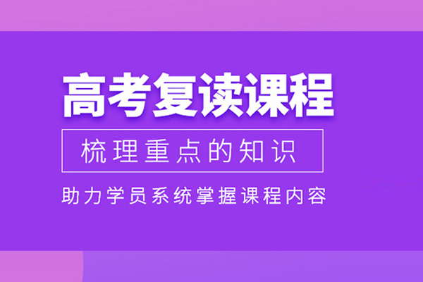 武汉高考复读课程