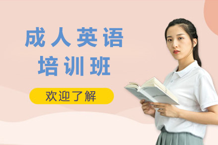 深圳英语培训-成人英语培训班