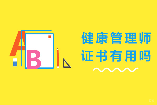 重庆健康管理师证书有用吗