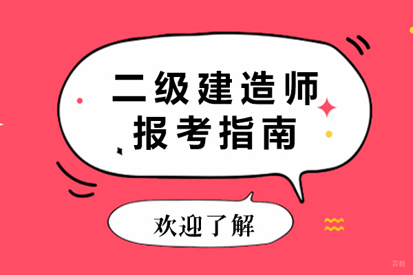 重庆二级建造师报考指南