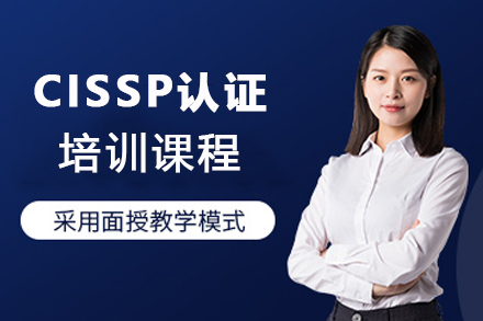 石家庄CISSP认证培训课程