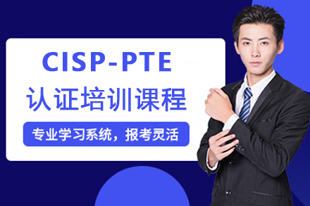 CISP-PTE认证培训课程