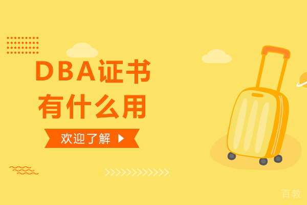 南宁DBA证书有什么用