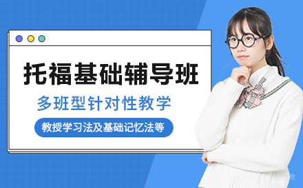 大连托福基础辅导班