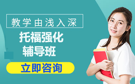 大连托福强化辅导班