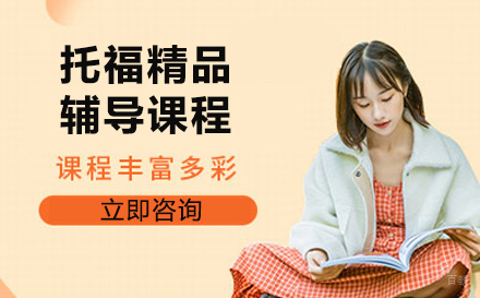 大连托福精品辅导班