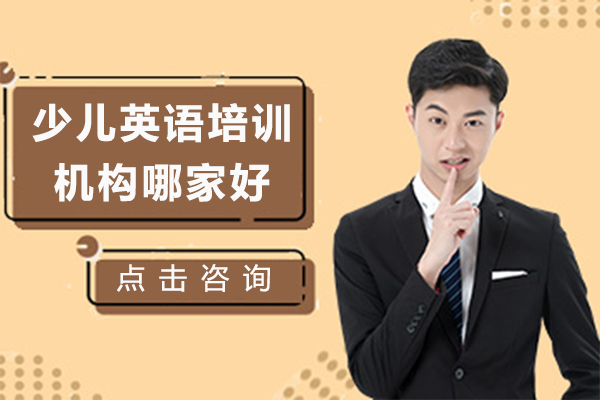 上海少儿英语培训机构哪家好