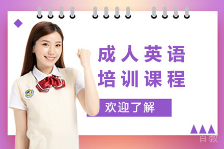 深圳成人英语培训课程