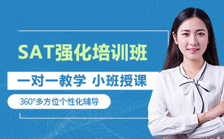大连SAT强化培训班