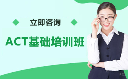 大连ACT基础培训班