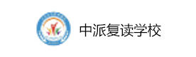 南京中派复读学校