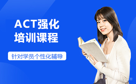 大连ACT强化培训班