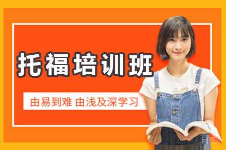 深圳托福培训班