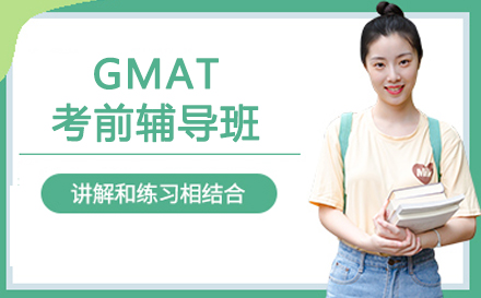 GMAT考前辅导班