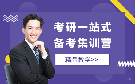 上海考研一站式备考集训营