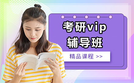 上海考研vip辅导班