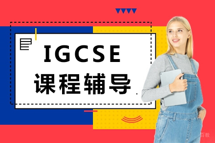 大连IGCSE课程辅导