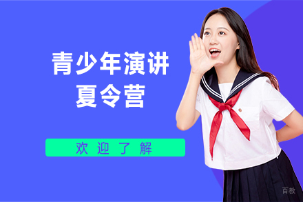 北京青少年演讲夏令营
