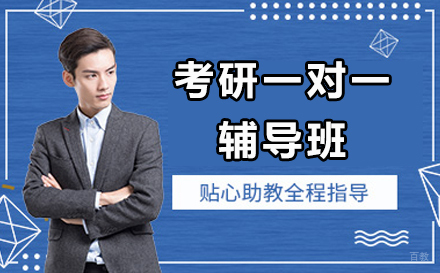 上海考研一对一辅导班