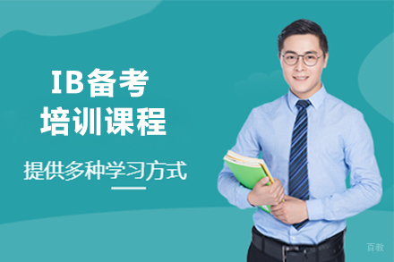 大连IB备考培训课程