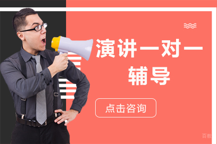 北京演讲一对一辅导