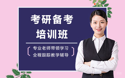 上海考研备考培训班