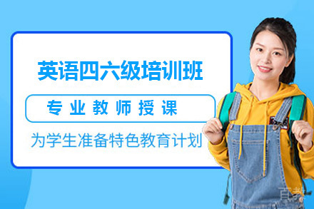 深圳英语四六级培训班