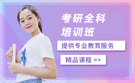 上海考研全科培训班